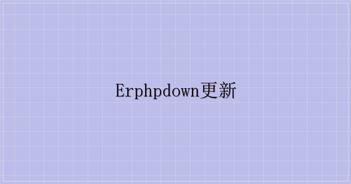 erphpdown更新-解忧资源站
