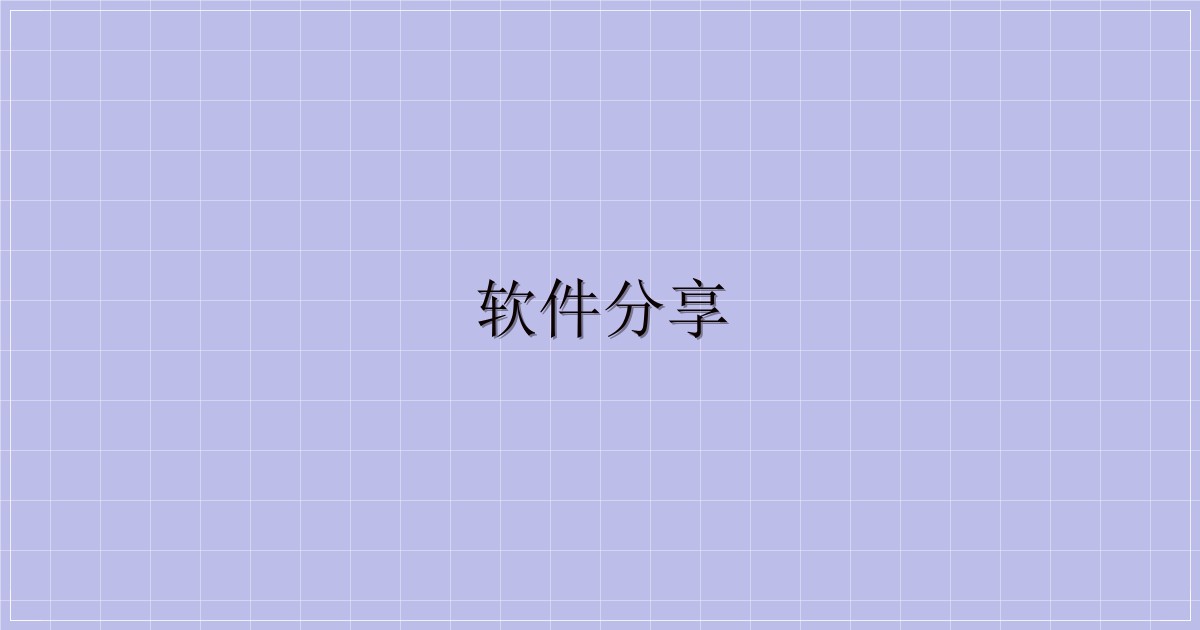 软件分享-解忧资源站