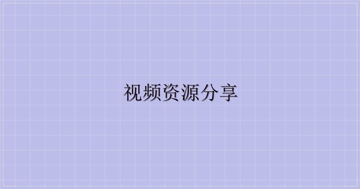 视频资源分享-解忧资源站