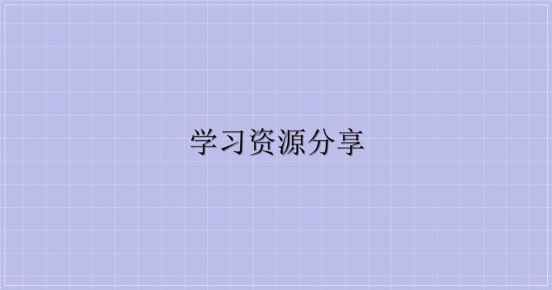 学习资源分享-解忧资源站