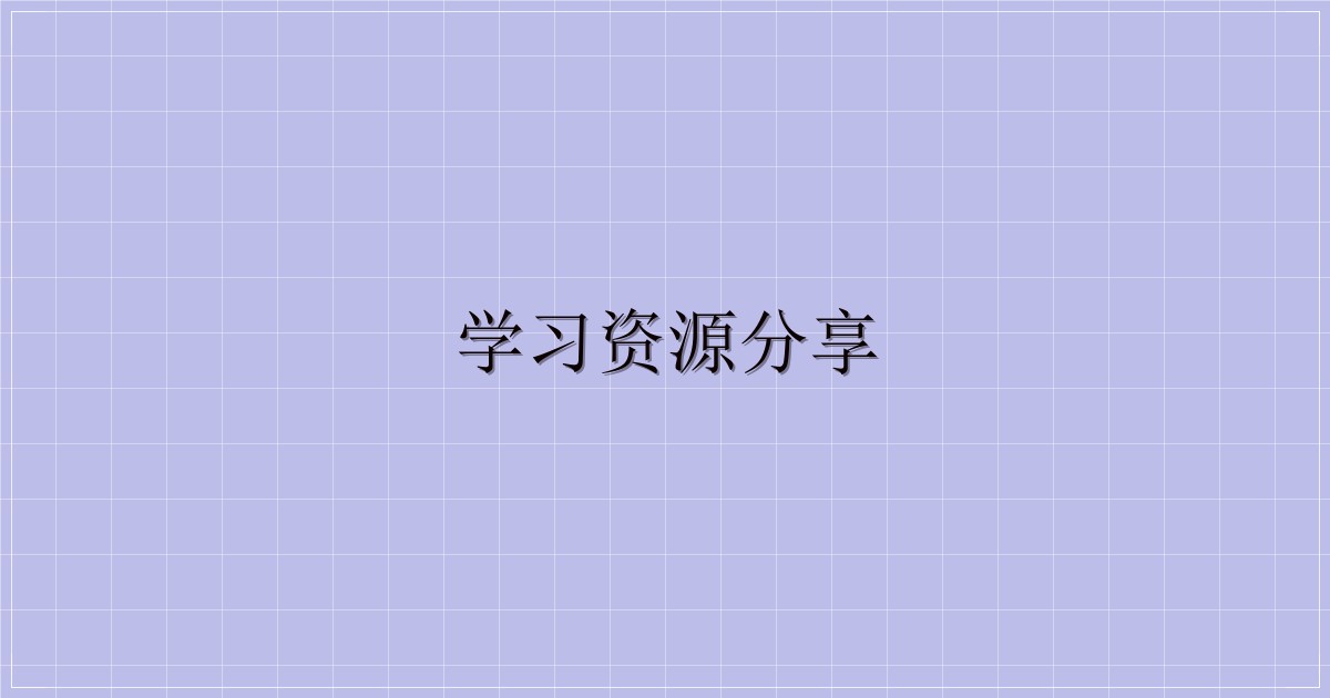 学习资源分享-解忧资源站