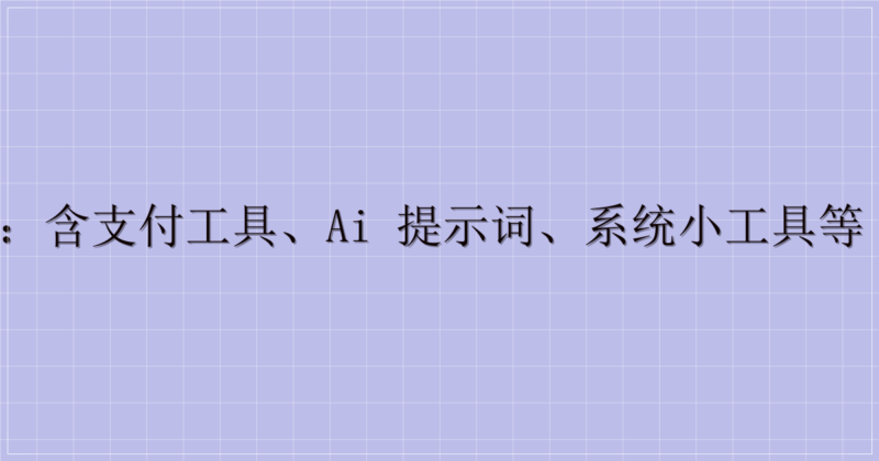 实用工具资源合集:含支付工具、AI 提示词、系统小工具等(附迅雷云盘链接)-解忧资源站