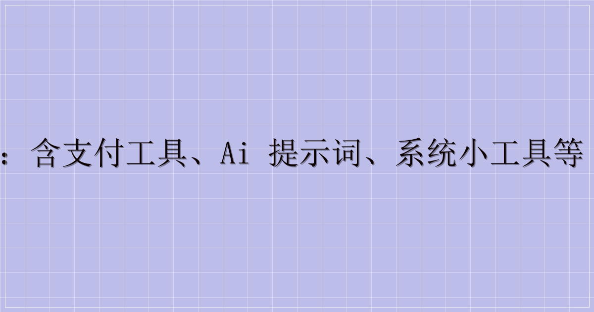 实用工具资源合集：含支付工具、AI 提示词、系统小工具等（附迅雷云盘链接）-解忧资源站