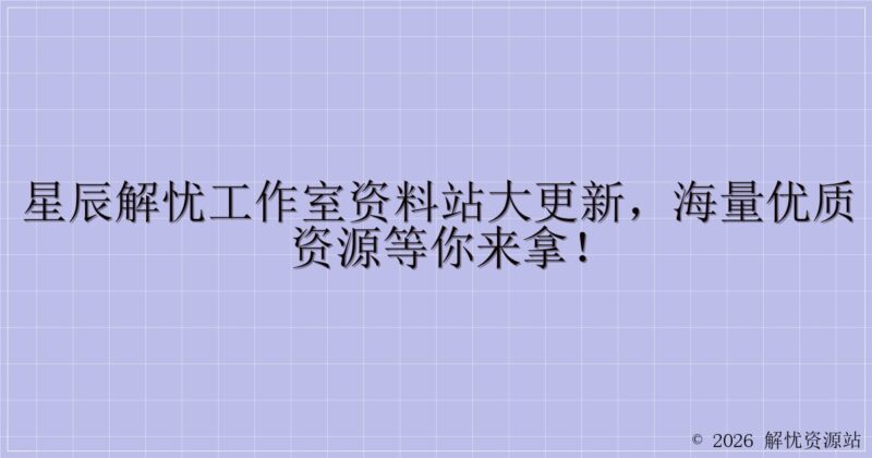 星辰解忧工作室资料站大更新，海量优质资源等你来拿！-解忧资源站
