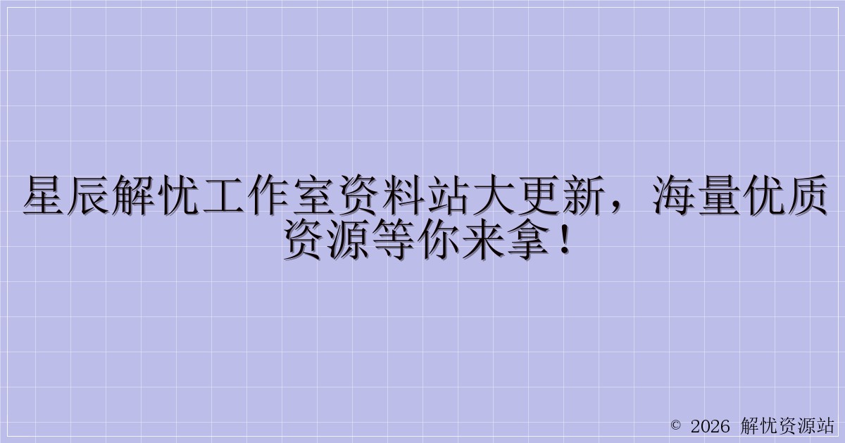 星辰解忧工作室资料站大更新，海量优质资源等你来拿！-解忧资源站