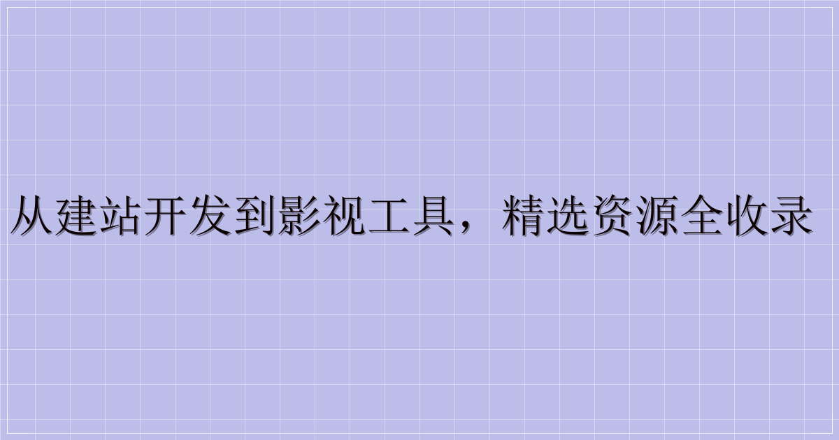 资源汇总：从建站开发到影视工具，精选资源全收录（迅雷云盘）-解忧资源站