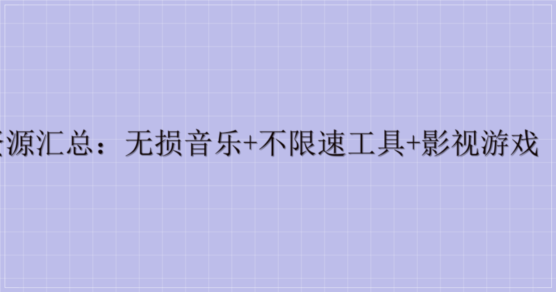 公众号多品类资源汇总:无损音乐+不限速工具+影视游戏(含迅雷提取码)-解忧资源站