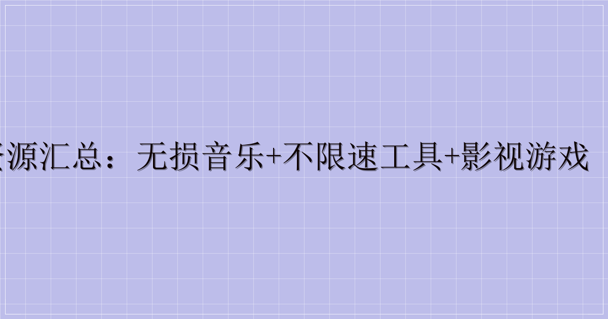 公众号多品类资源汇总：无损音乐+不限速工具+影视游戏（含迅雷提取码）-解忧资源站