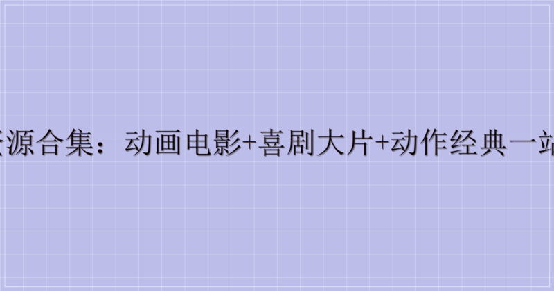 东风夜星如雨影视资源合集:动画电影+喜剧大片+动作经典一站式收录(迅雷云盘)-解忧资源站