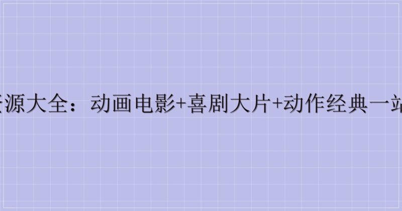 东风夜星如雨影视资源大全:动画电影+喜剧大片+动作经典一站式收录(迅雷云盘)-解忧资源站