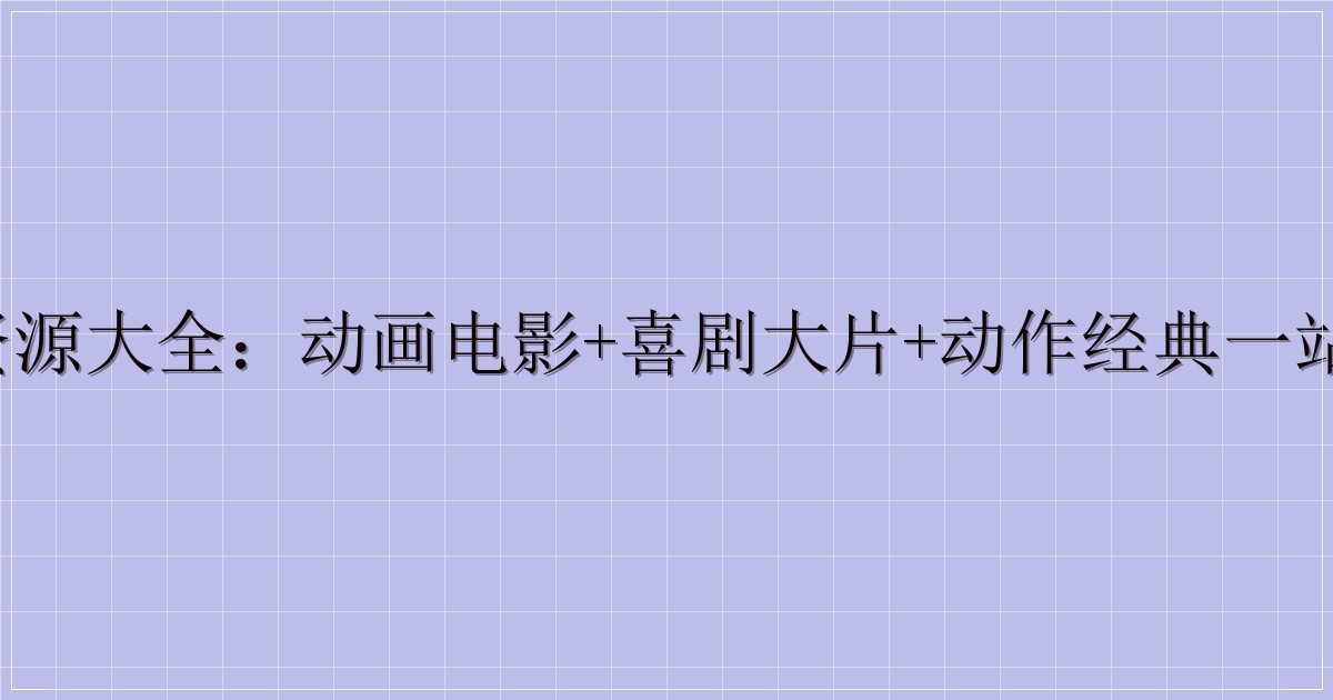 东风夜星如雨影视资源大全:动画电影+喜剧大片+动作经典一站式收录(迅雷云盘)-解忧资源站