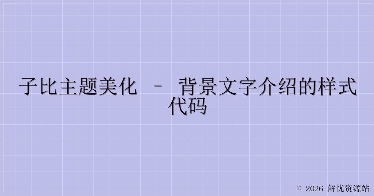 子比主题美化 – 背景文字介绍的样式代码-解忧资源站