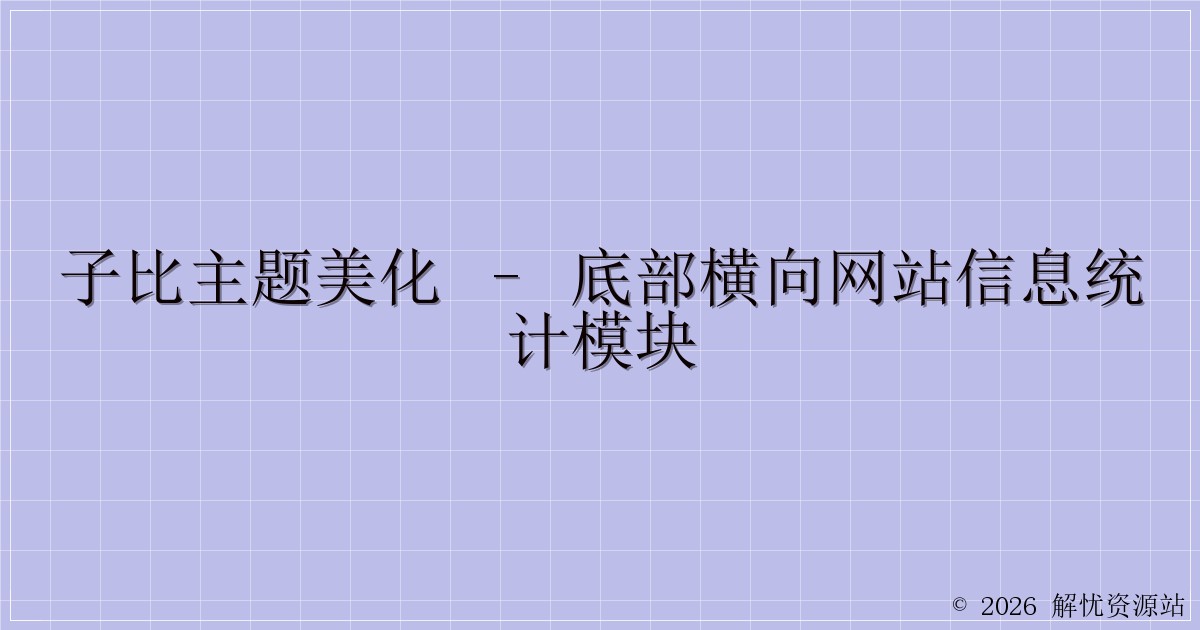 子比主题美化 – 底部横向网站信息统计模块-解忧资源站