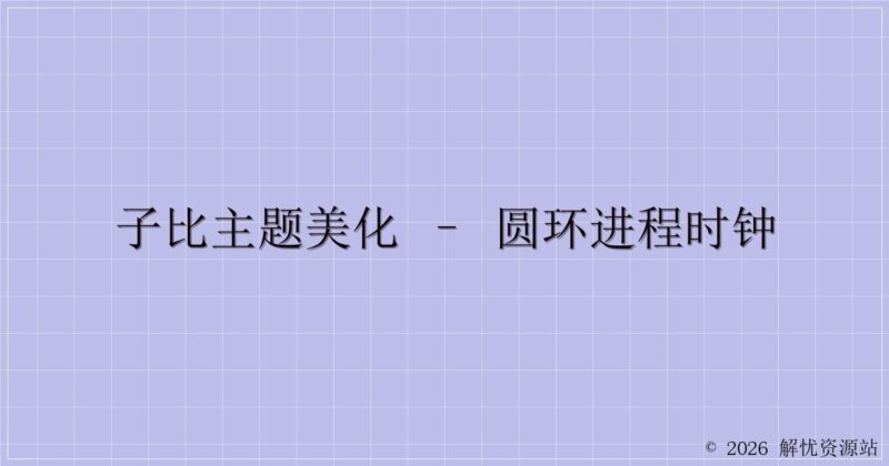 子比主题美化 – 圆环进程时钟-解忧资源站