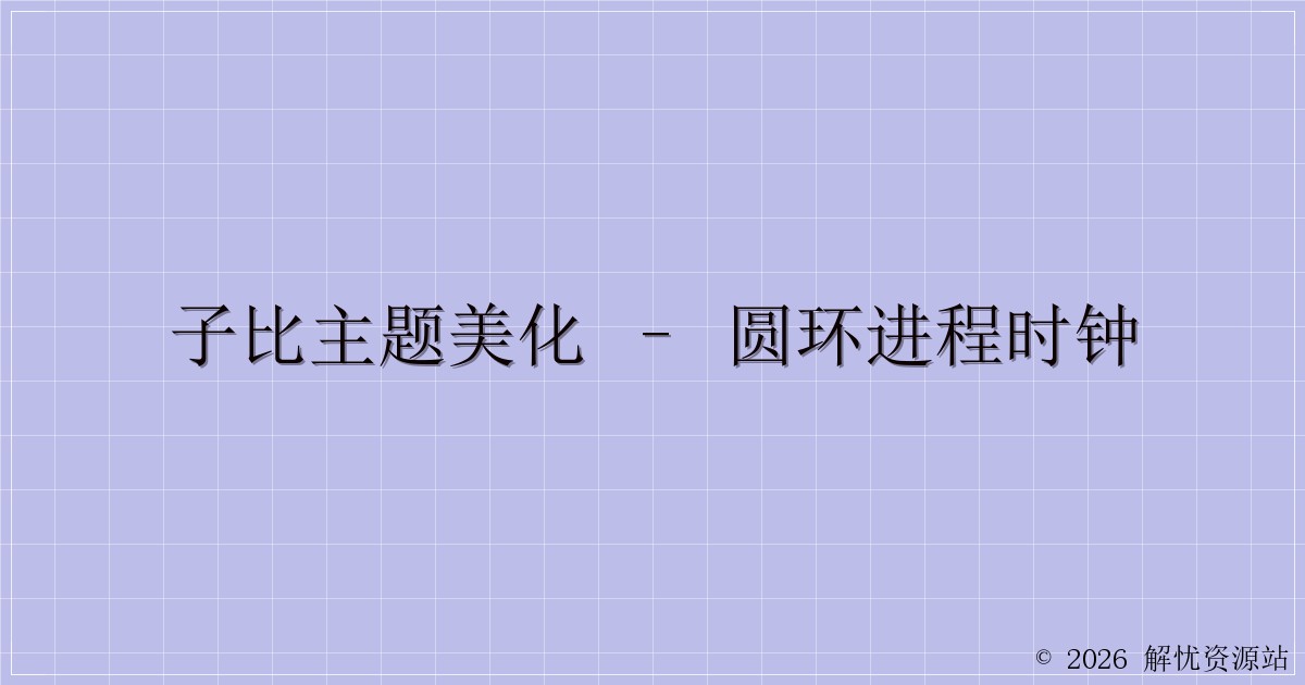子比主题美化 – 圆环进程时钟-解忧资源站