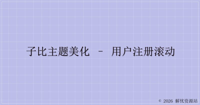 子比主题美化 – 用户注册滚动-解忧资源站