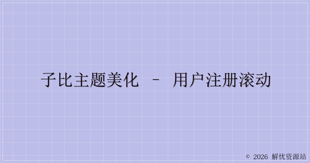 子比主题美化 – 用户注册滚动-解忧资源站