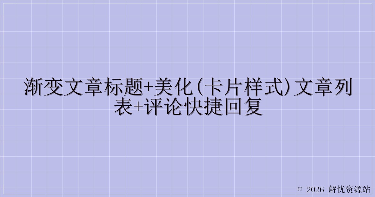 渐变文章标题+美化(卡片样式)文章列表+评论快捷回复-解忧资源站