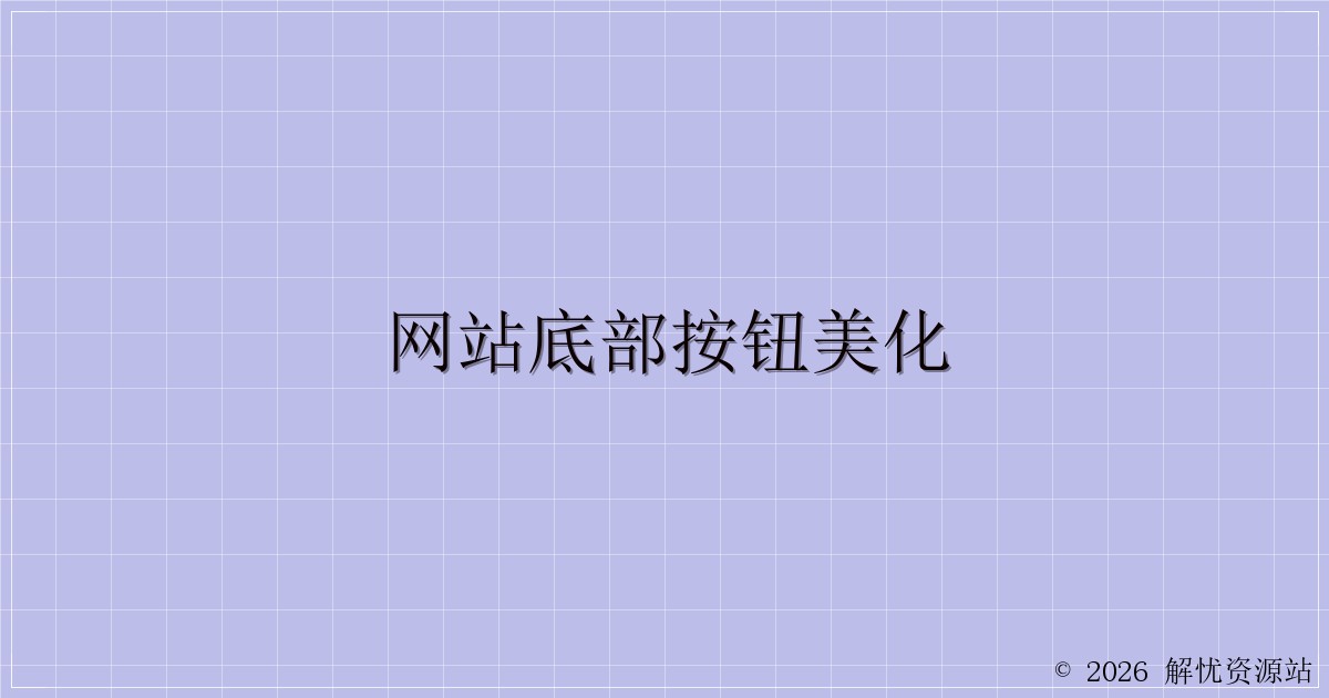 网站底部按钮美化-解忧资源站