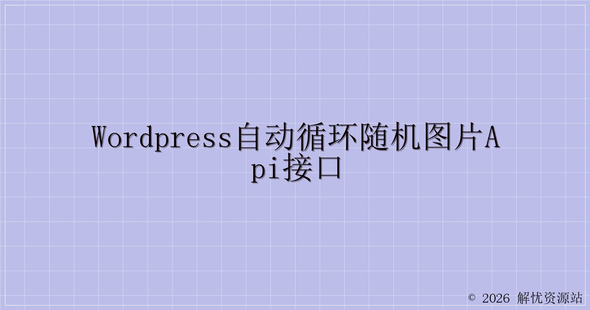 WordPress自动循环随机图片API接口-解忧资源站