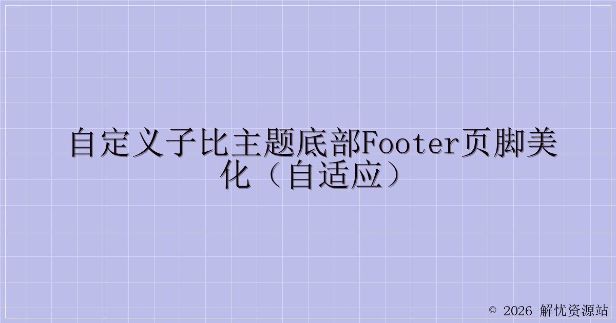 自定义子比主题底部footer页脚美化（自适应）-解忧资源站