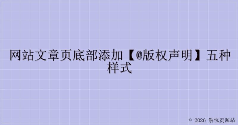 网站文章页底部添加【@版权声明】五种样式-解忧资源站