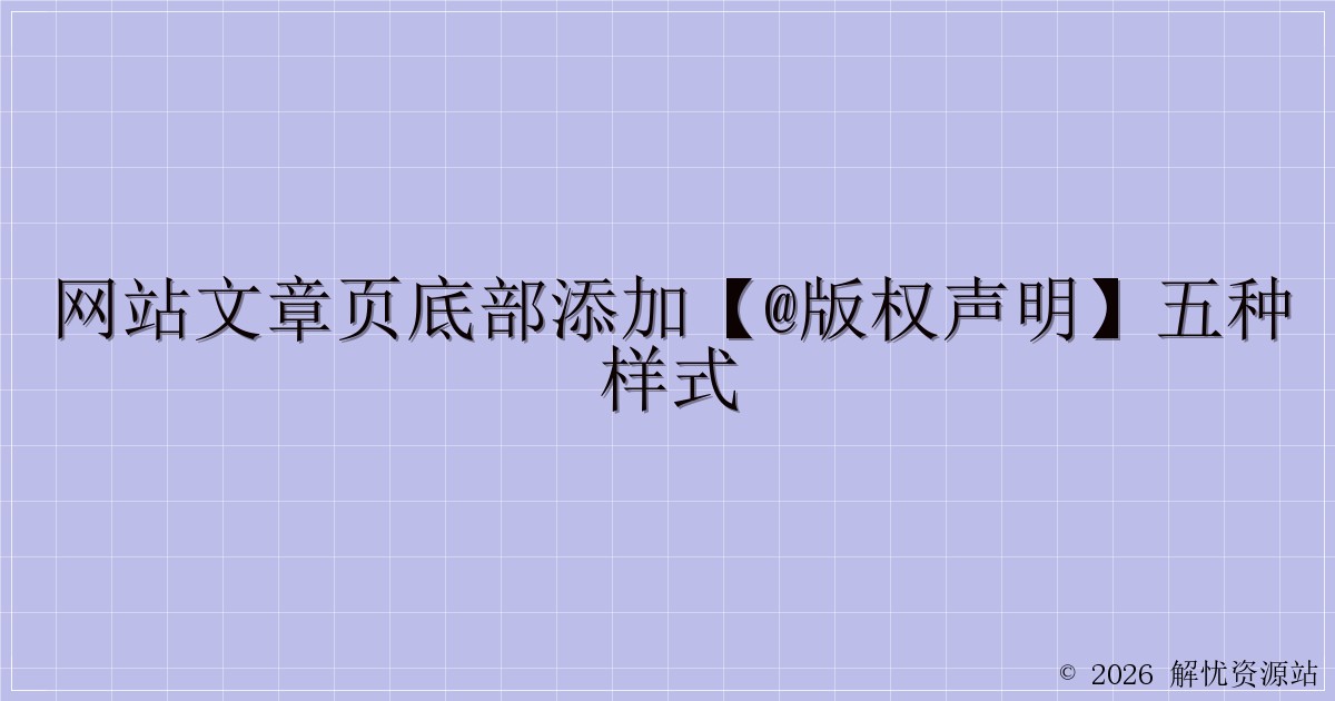 网站文章页底部添加【@版权声明】五种样式-解忧资源站