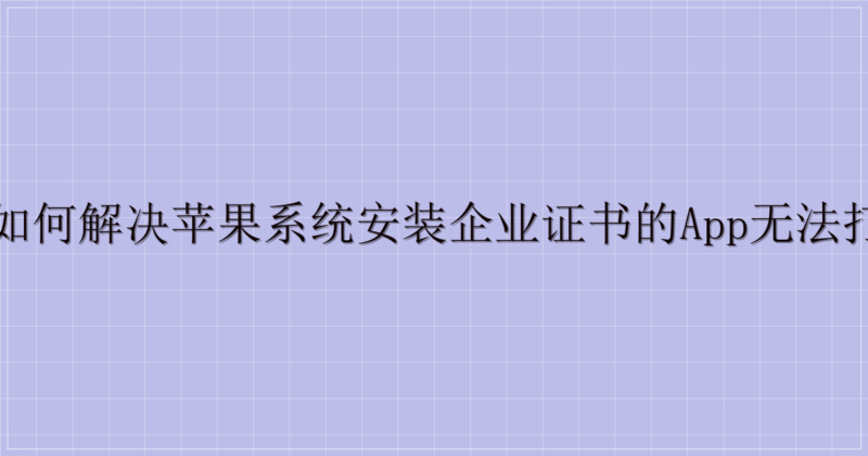🍎 如何解决苹果系统安装企业证书的APP无法打开的问题-解忧资源站