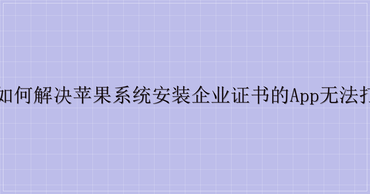 🍎 如何解决苹果系统安装企业证书的APP无法打开的问题-解忧资源站