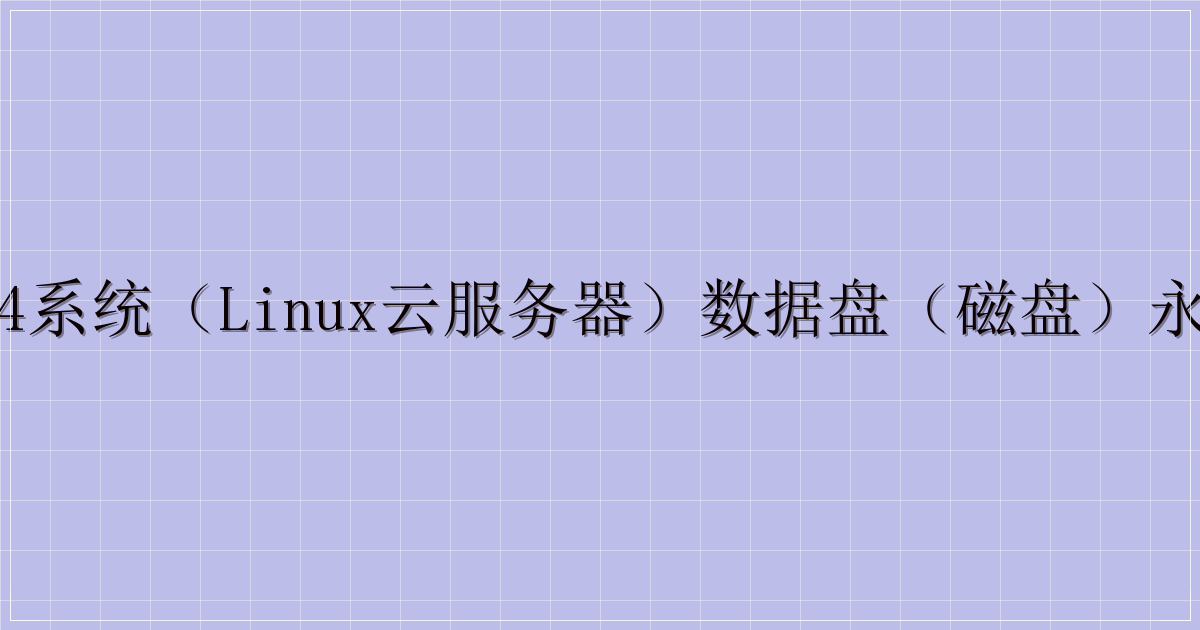 Ubuntu18.04系统（Linux云服务器）数据盘（磁盘）永久挂载教程-解忧资源站