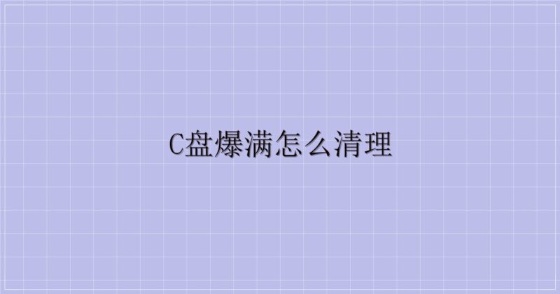 C盘爆满怎么清理-解忧资源站