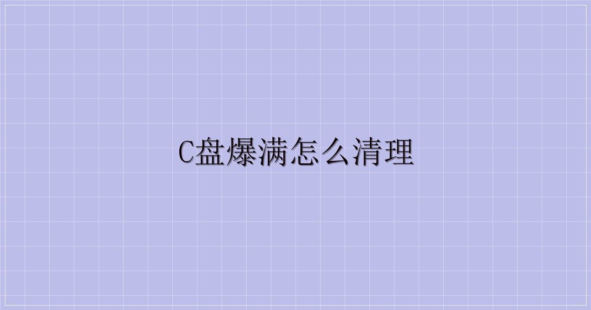 C盘爆满怎么清理-解忧资源站