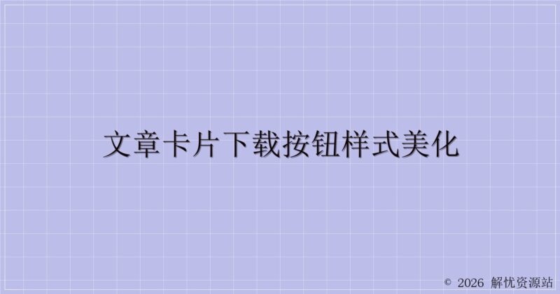 文章卡片下载按钮样式美化-解忧资源站