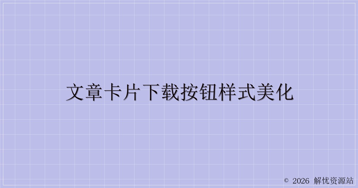 文章卡片下载按钮样式美化-解忧资源站
