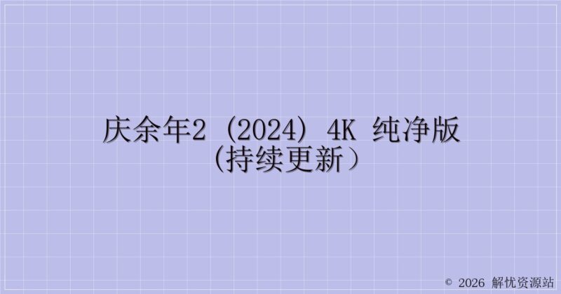庆余年2 (2024) 4K 纯净版(持续更新)-解忧资源站