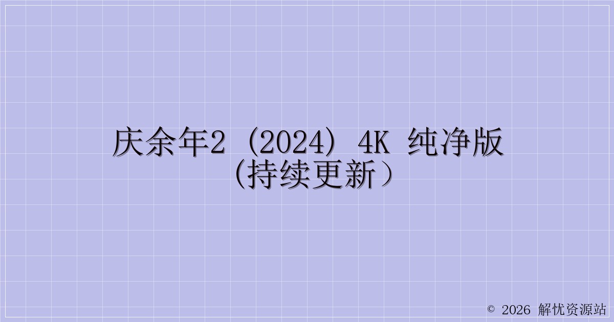 庆余年2 (2024) 4K 纯净版(持续更新）-解忧资源站