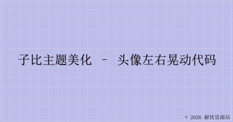 子比主题美化 – 头像左右晃动代码-解忧资源站