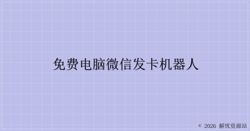 免费电脑微信发卡机器人-解忧资源站