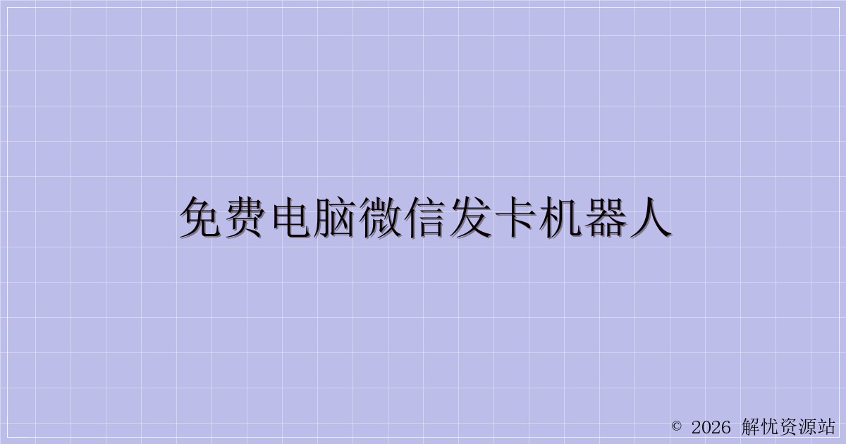 免费电脑微信发卡机器人-解忧资源站