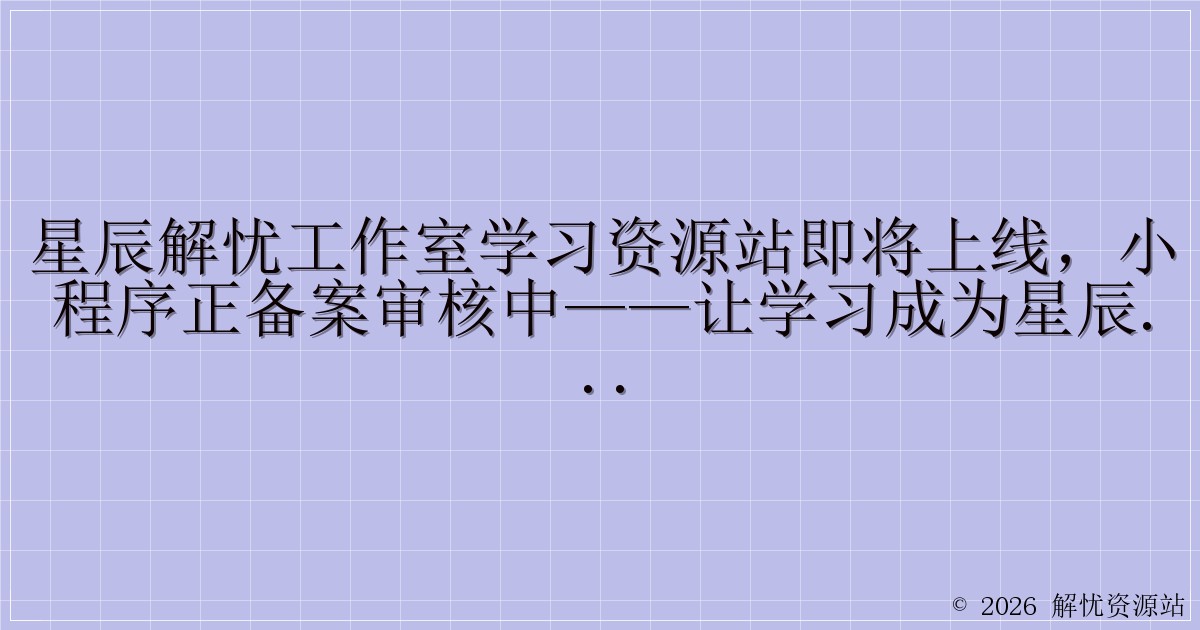 星辰解忧工作室学习资源站即将上线，小程序正备案审核中——让学习成为星辰下的美好旅程-解忧资源站