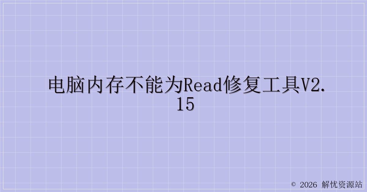 电脑内存不能为read修复工具V2.15-解忧资源站