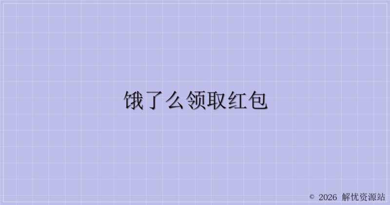 饿了么领取红包-解忧资源站