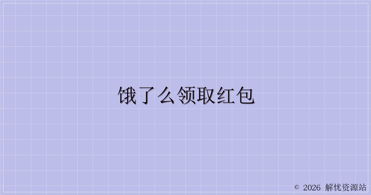 饿了么领取红包-解忧资源站