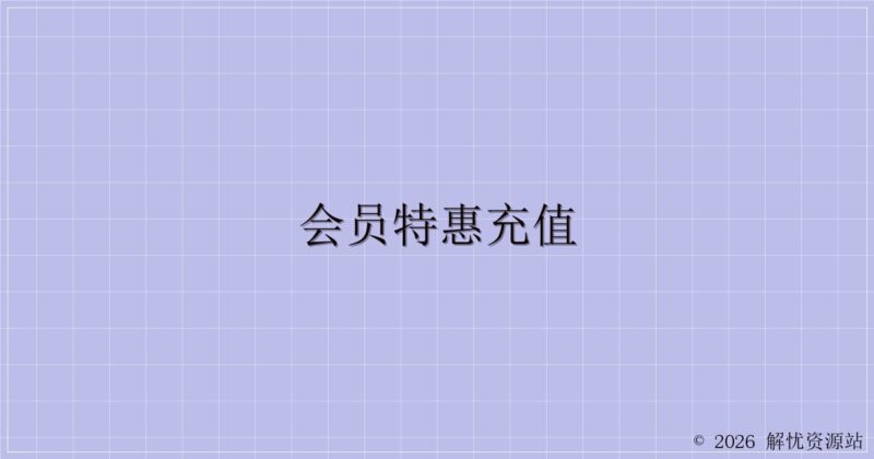 会员特惠充值-解忧资源站