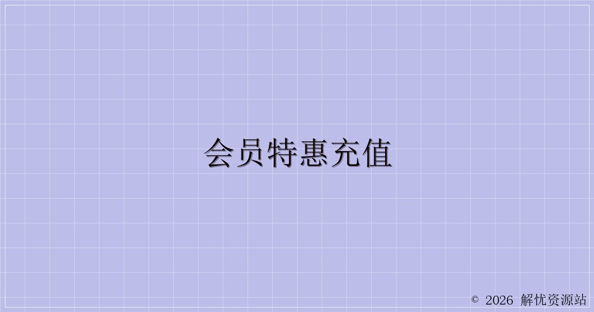 会员特惠充值-解忧资源站
