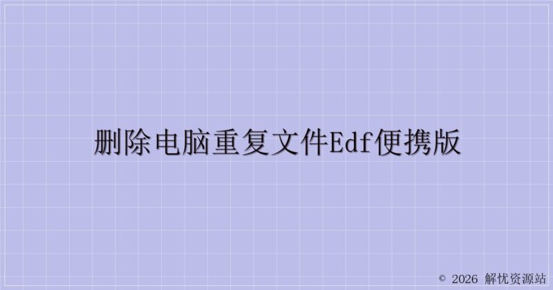 删除电脑重复文件EDF便携版-解忧资源站