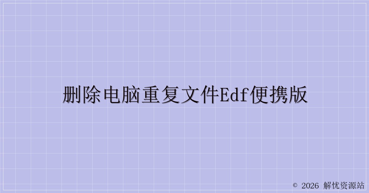 删除电脑重复文件EDF便携版-解忧资源站