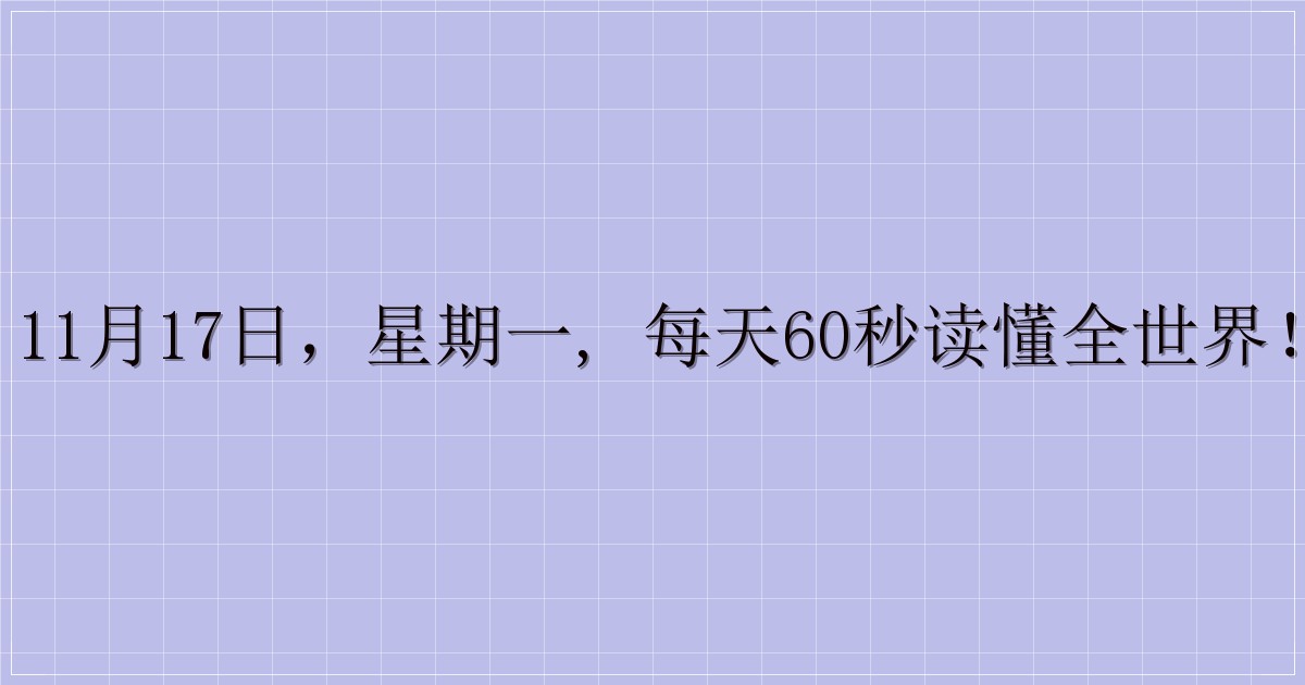 11月17日，星期一, 每天60秒读懂全世界！-解忧资源站