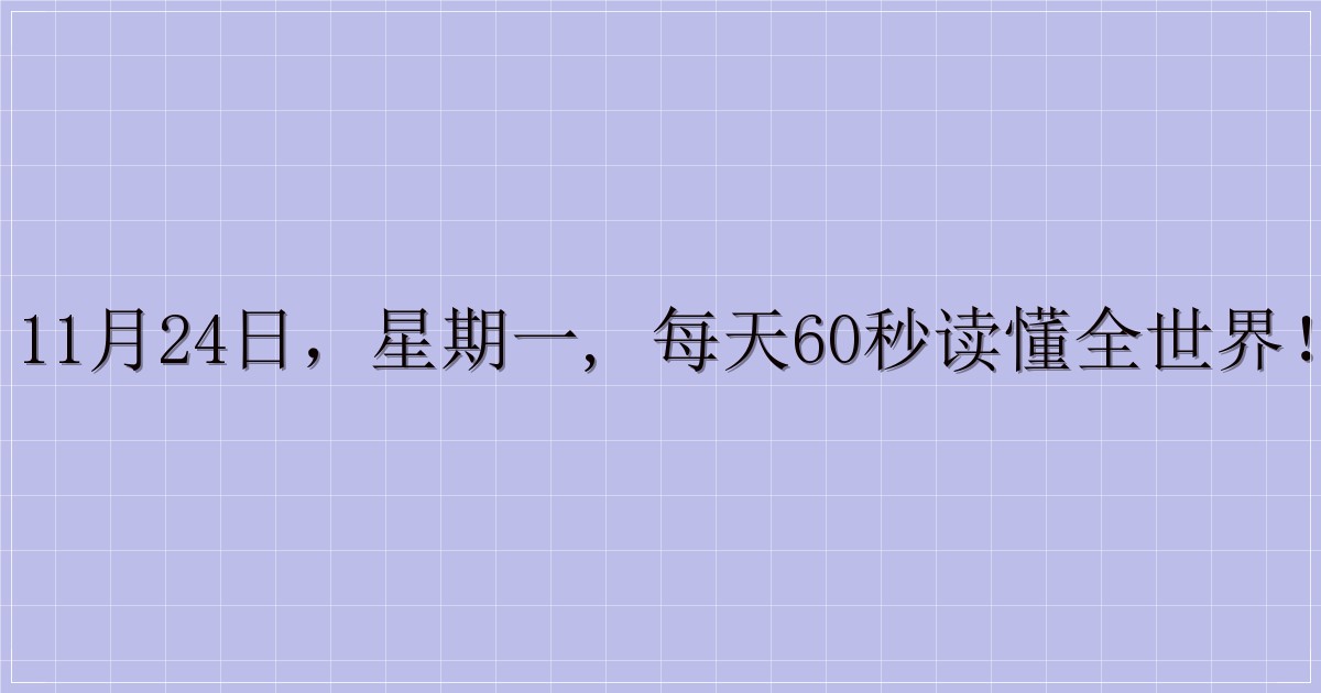 11月24日，星期一, 每天60秒读懂全世界！-解忧资源站