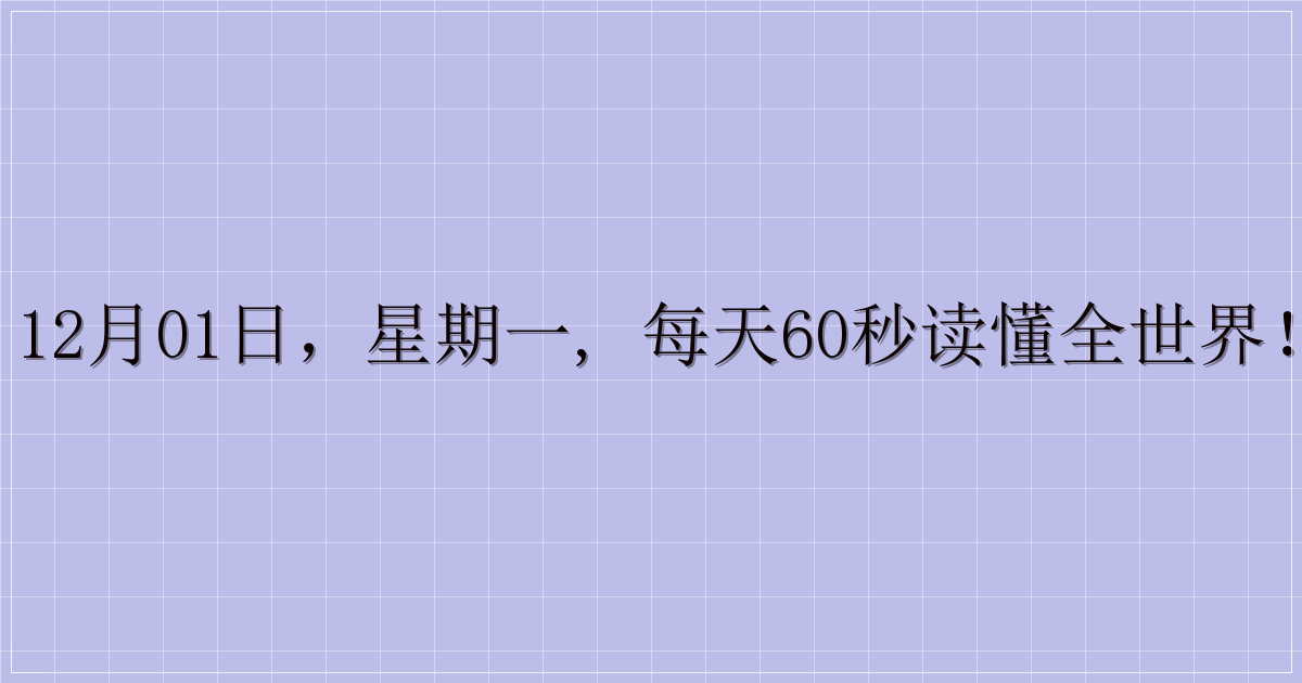 12月01日，星期一, 每天60秒读懂全世界！-解忧资源站